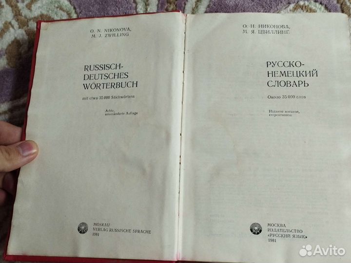 Русско немецкий словарь (1981)