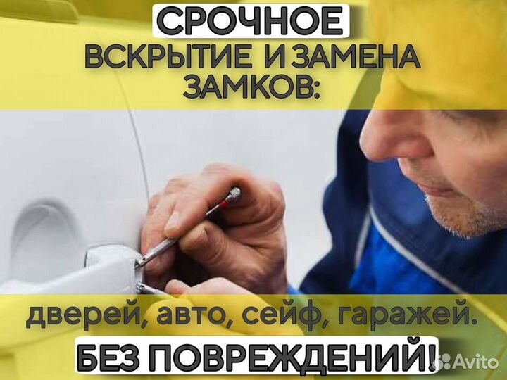 Вскрытие дверных замков, сейфов, авто, гаража