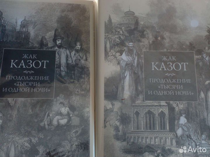 Казот Ж.Продолжение 1001 ночи