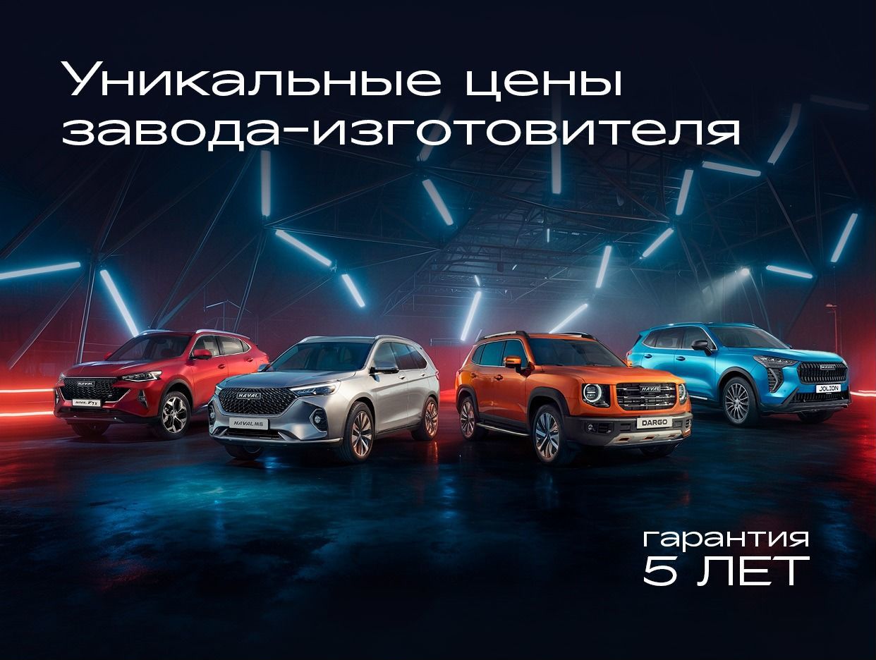 Официальный дилер Haval в Курске ООО 