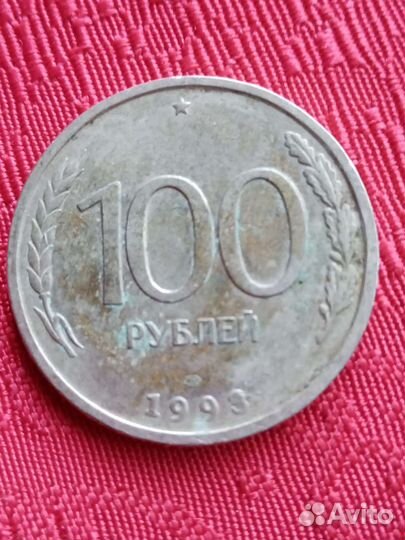 Монеты 100р,1993г