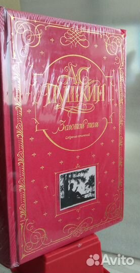 Пушкин А.С. Золотой том. Собрание сочинений