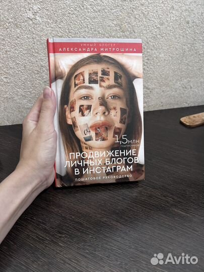 Книга Продвижение личных блогов А. Митрошина