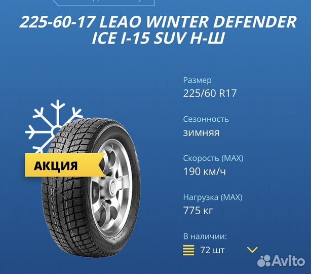 Leao Winter Defender Ice I-15 225/60 R17
