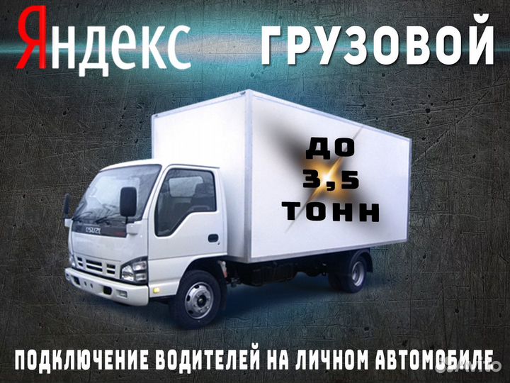 Нужен водитель с личным грузовым авто
