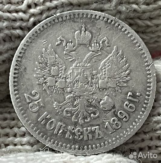 25 копеек 1896 год. Серебро.Николай Второй