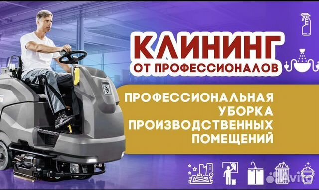 Клининг Уборка производственных и складских помеще