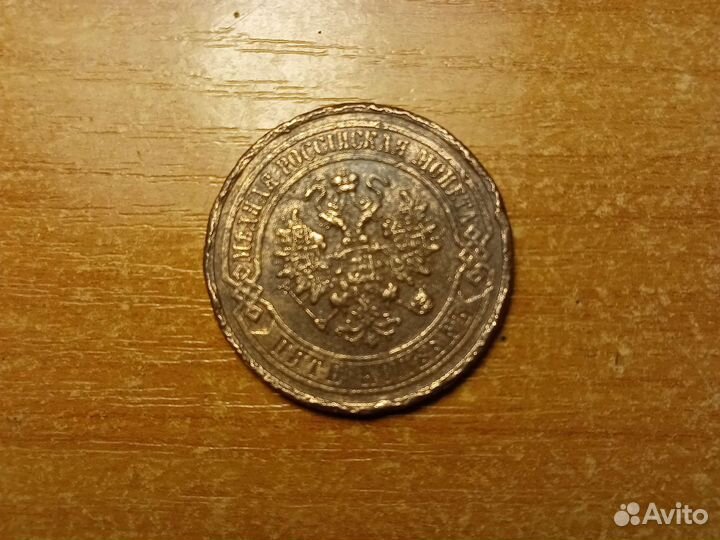 Монета 5 копеек 1912