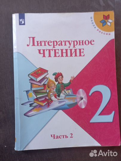 Литературное чтение 2 класс; 1,2 части