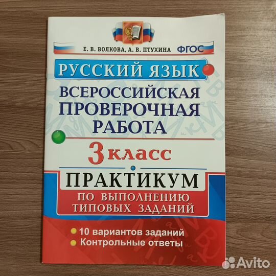 Впр 3 класс Практикум. Рабочая тетрадь