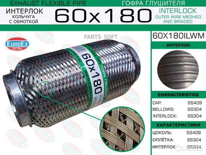 Euroex 60X180ilwm Гофра глушителя 60x180 кольчуга