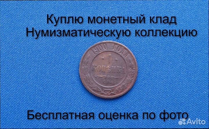 Продаю монету 1 копейка 1900 г. d-21,52 m-3,8