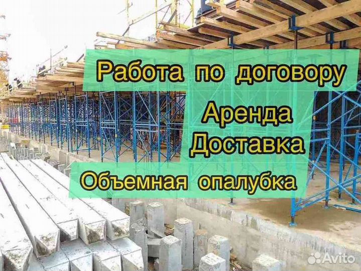 Объемная опалубка Выкуп Аренда Опалубка