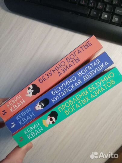 Кевин Кван. Безумно богатые азиаты. Трилогия