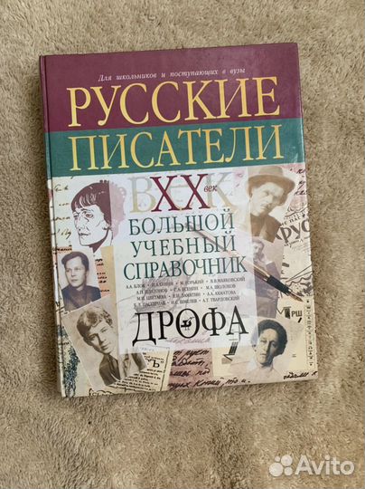 Русские писатели хх века справочник