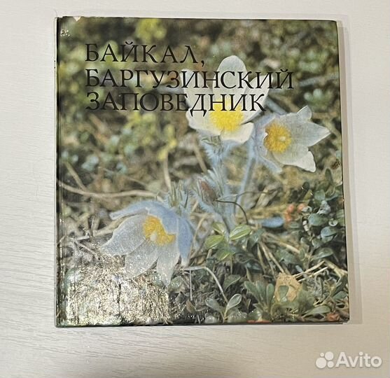 Книга фотоальбом Байкал 1993 год