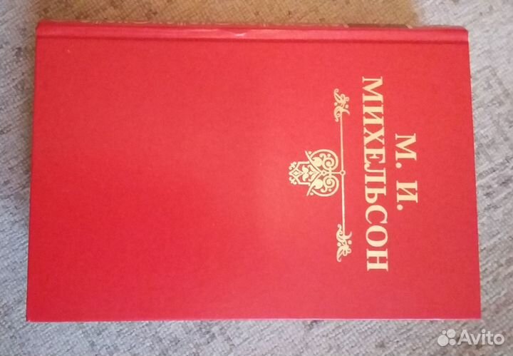 Михельсон М.И. 