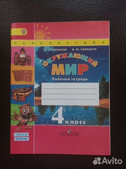 Рабочая тетрадь по окружающему миру 4 класс