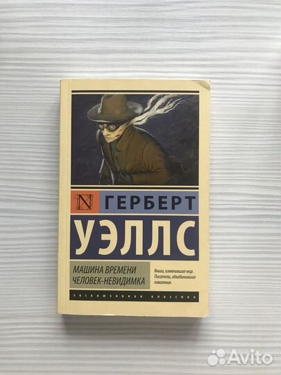 Герберт Уэллс. Человек-невидимка. Машина времени