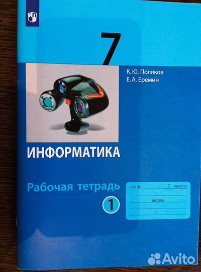 Информатика рабочая тетрадь 7 кл. К.Ю.Поляков 1-2