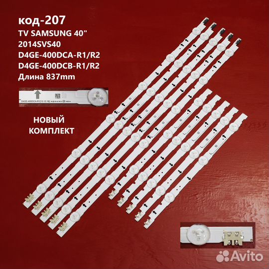 207 Подсветка 2014SVS40 D4GE-400DCA-R1 R2 400DCB