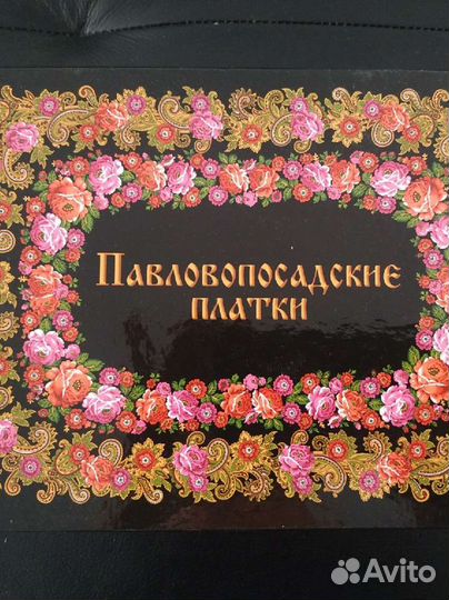 Коробка подарочная павловопосадские платки