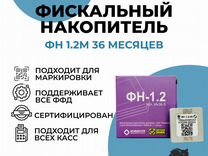 Фн. Фискальный накопитель на 36 месяцев