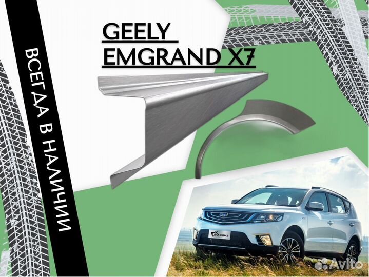 Ремонтные арки Geely Emgrand X7