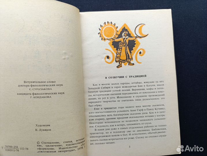 Танзаган -отец алтайцев. 1978