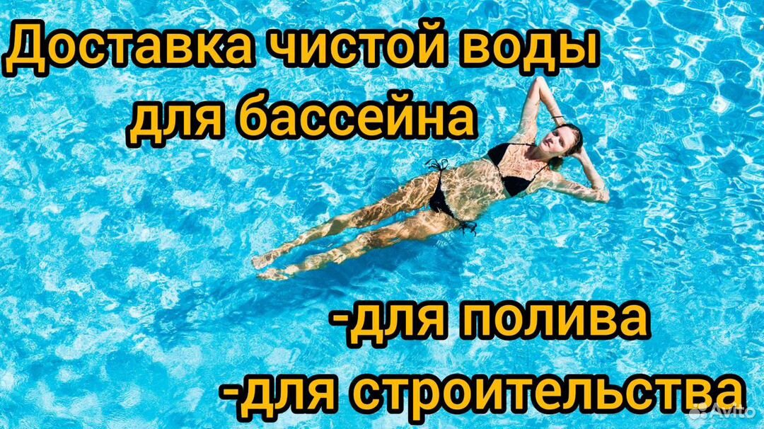 Доставка воды для бассейна и стройку