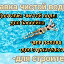 Доставка воды для бассейна и стройку