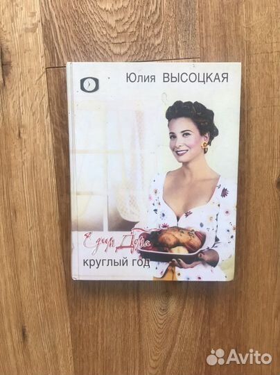 Кулинарные книги Юлии Высоцкой