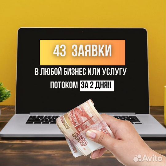 Настрою поток заявок 24/7 в любой бизнес