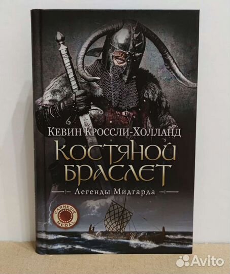 «Костяной браслет» Кевин Кроссли-Холланд