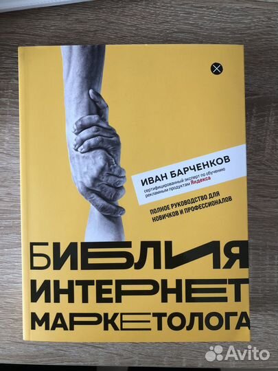 Барченков Библия интернет-маркетолога