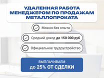 Менеджер по продажам металлопроката