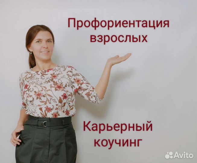 Профориентация взрослых. Карьерный коучинг
