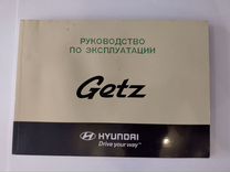 Руководство по эксплуатации Hyundai Getz