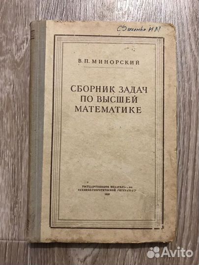 Минорский. Сборник задач по высшей математике