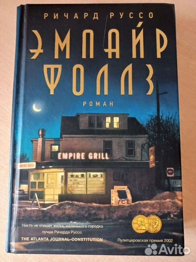 Книга Ричарда Руссо 