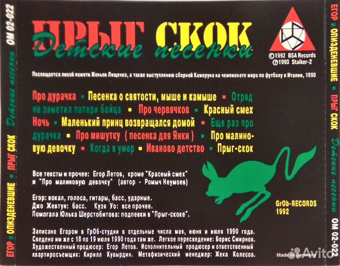 Егор Летов Прыг Скок. Детские Песенки (CD); 1 изд