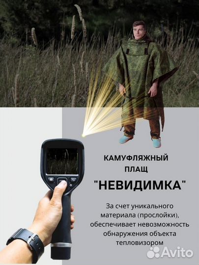 Плащ военный с защитой от тепловизора 