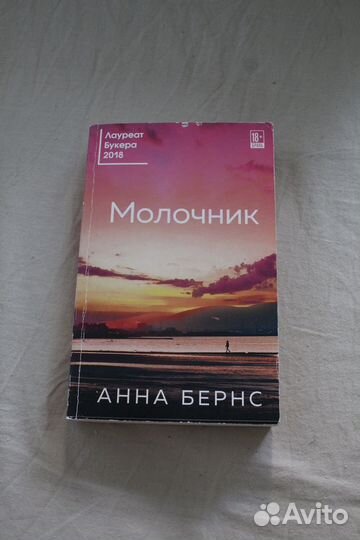 Молочник Анна Бернс книга
