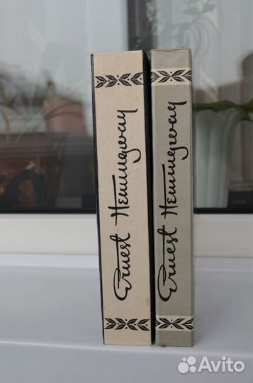 Эрнест Хемингуэй в 2-х книгах