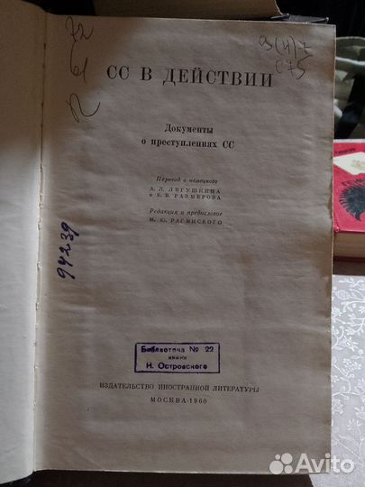 Сс в действии. Документы о преступлениях сс
