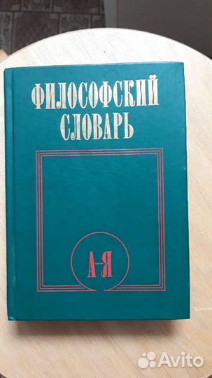 Философский словарь