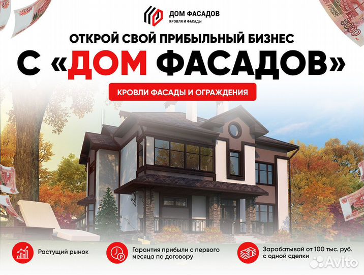 Франшиза для самозанятых дом фасадов