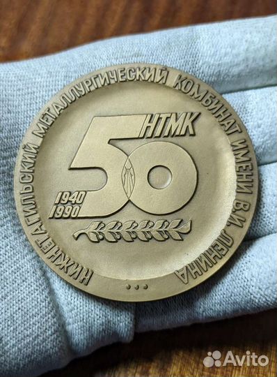 Медаль 50 лет нтмк 1940-90г Прокатное производство