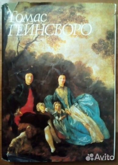 Томас Гейнсборо. Книга-альбом Е.А. Некрасова