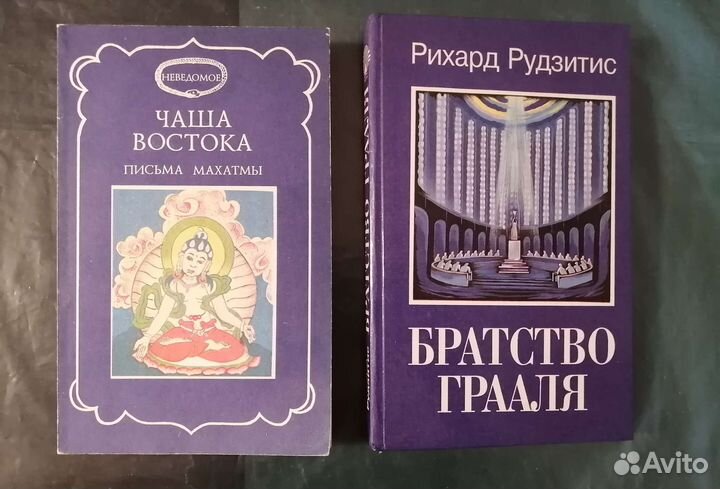 Книги Братство Грааля и Письма Махатм Лот книги